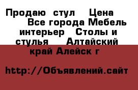 Продаю  стул  › Цена ­ 4 000 - Все города Мебель, интерьер » Столы и стулья   . Алтайский край,Алейск г.